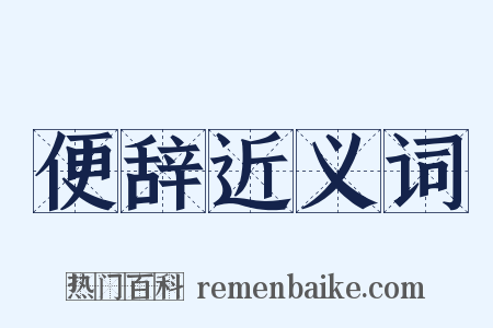 便辞近义词是什么意思的图片